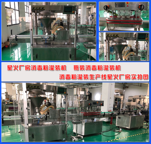 消毒粉灌裝機(jī) 瓶裝消毒粉灌裝機(jī) 消毒粉灌裝生產(chǎn)線星火廠房實拍圖